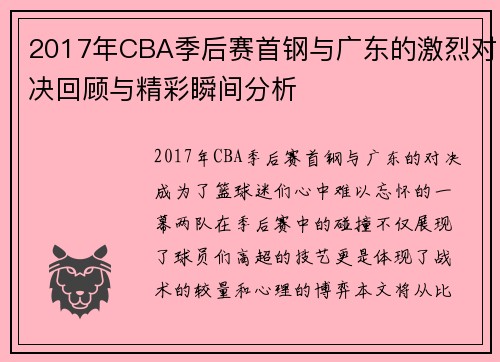 2017年CBA季后赛首钢与广东的激烈对决回顾与精彩瞬间分析