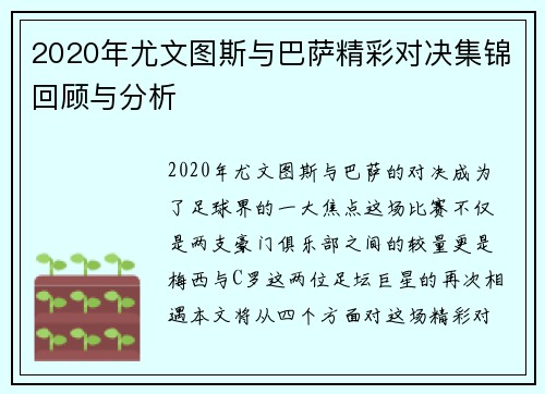 2020年尤文图斯与巴萨精彩对决集锦回顾与分析
