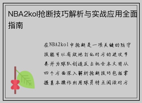 NBA2kol抢断技巧解析与实战应用全面指南
