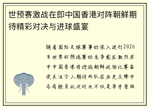 世预赛激战在即中国香港对阵朝鲜期待精彩对决与进球盛宴