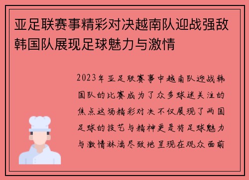 亚足联赛事精彩对决越南队迎战强敌韩国队展现足球魅力与激情