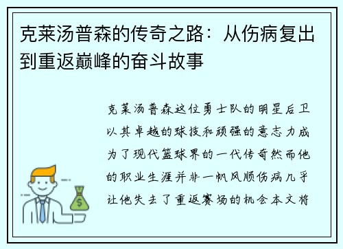 克莱汤普森的传奇之路：从伤病复出到重返巅峰的奋斗故事