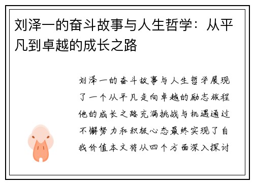 刘泽一的奋斗故事与人生哲学：从平凡到卓越的成长之路
