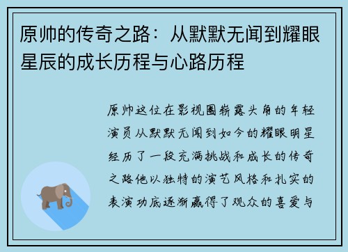 原帅的传奇之路：从默默无闻到耀眼星辰的成长历程与心路历程