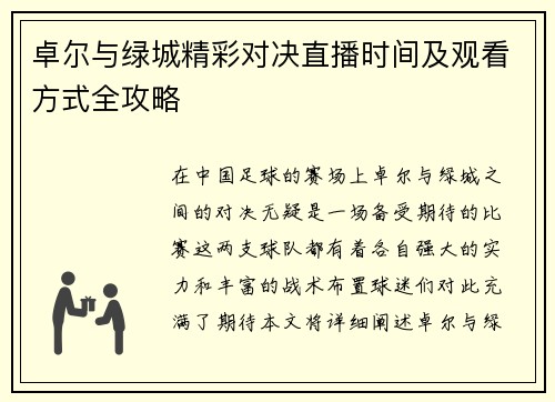 卓尔与绿城精彩对决直播时间及观看方式全攻略