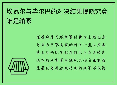 埃瓦尔与毕尔巴的对决结果揭晓究竟谁是输家