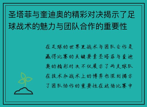 圣塔菲与奎迪奥的精彩对决揭示了足球战术的魅力与团队合作的重要性