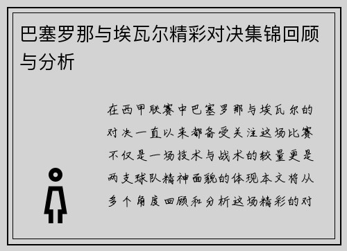 巴塞罗那与埃瓦尔精彩对决集锦回顾与分析