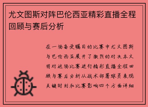 尤文图斯对阵巴伦西亚精彩直播全程回顾与赛后分析
