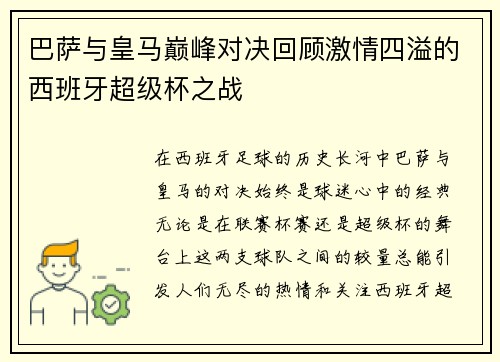 巴萨与皇马巅峰对决回顾激情四溢的西班牙超级杯之战