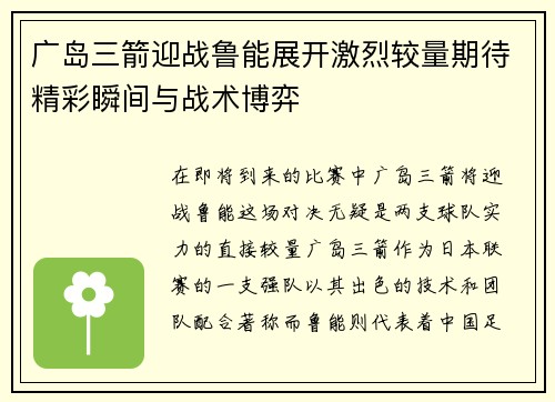 广岛三箭迎战鲁能展开激烈较量期待精彩瞬间与战术博弈