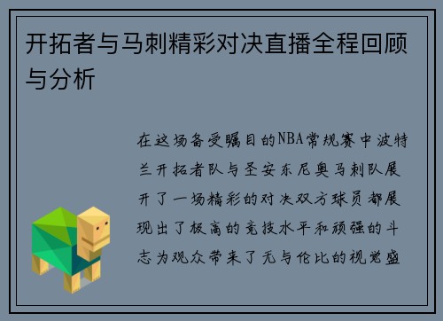 开拓者与马刺精彩对决直播全程回顾与分析