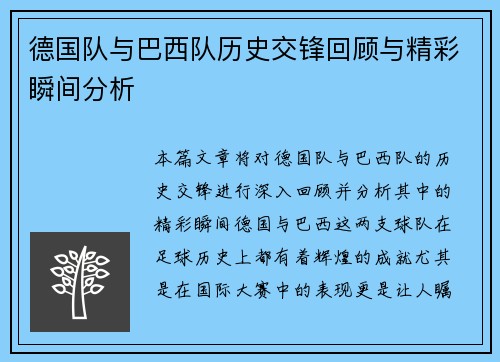 德国队与巴西队历史交锋回顾与精彩瞬间分析