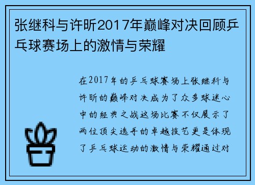 张继科与许昕2017年巅峰对决回顾乒乓球赛场上的激情与荣耀